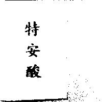 特安酸