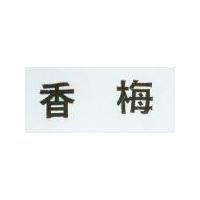 香梅