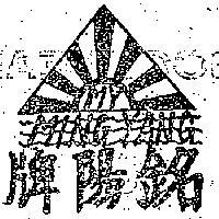 銘陽牌及圖