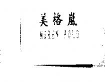 MGREN POLO 美格嵐