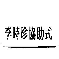 李時珍協助式