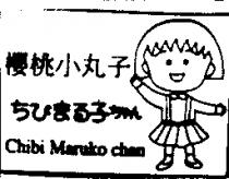 櫻桃小丸子及圖 Chibi Maruko Chan ちびまるふちせん