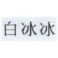 白冰冰