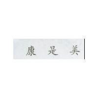 康是美
