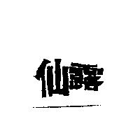 仙露