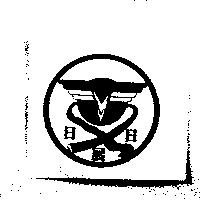 日日展及圖