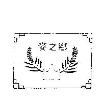 麥之鄉及圖