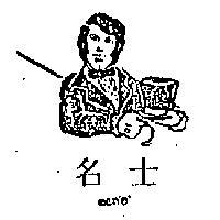 名士及圖 MENS 