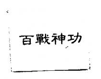 百戰神功