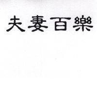 夫妻百樂