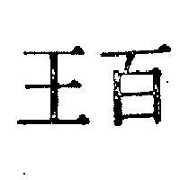 百王