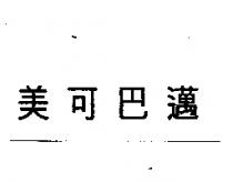 美可巴邁