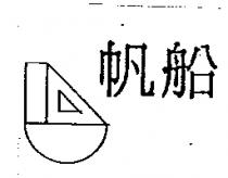 帆船 BOAT 及圖