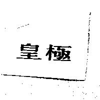 皇極