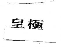 皇極