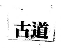 古道
