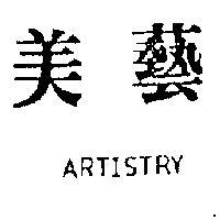 美藝 ARTISTRY 
