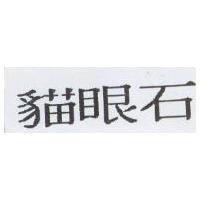 貓眼石