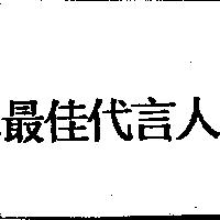 最佳代言人