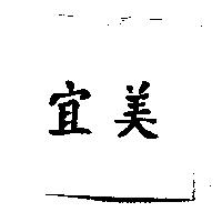 宜美