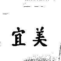 宜美