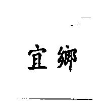 宜鄉