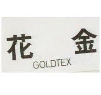 金花 GOLDTEX