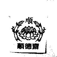 順順德齋及圖