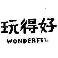 玩得好 WONDERFUL 