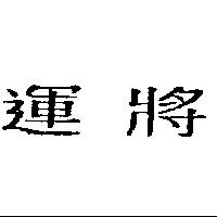 運將