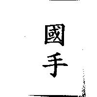 國手