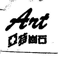 亞特崗石 Art