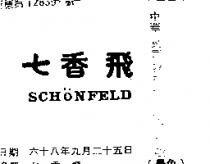 七香飛 SCHONFELD 