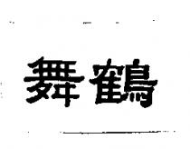 舞鶴