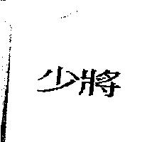 少將