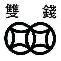 雙錢及圖