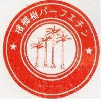 檳榔樹