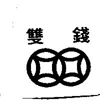 雙錢及圖