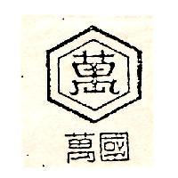 萬國及萬圖