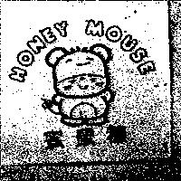 蜜糖鼠及圖 HONEY MOUSE