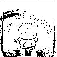 蜜糖鼠及圖 HONEY MOUSE