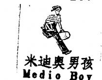 米迪奧男孩 Medio Boy 及圖