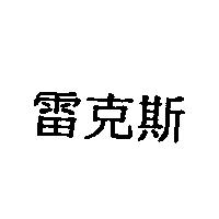 雷克斯