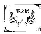 麥之鄉及圖