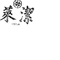 萊潔及圖 LIKTEX 
