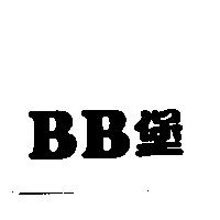 BB 堡