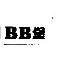 BB 堡