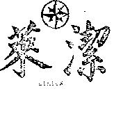 萊潔及圖 LIKTEX 