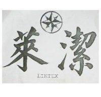 萊潔 LIKTEX 及圖