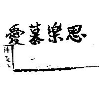 愛慕樂思